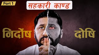 The Truth: यो नबुझी रबि र सहकारीको लफडा बुझिन्न। क्लिन चिट नै हो कि दोषि ?