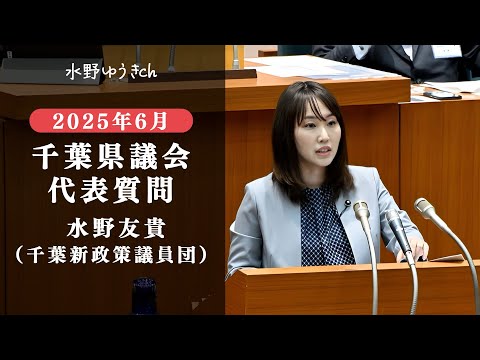 国際関係学科 2025年６月定例千葉県議会 水野友貴 「千葉新政策議員団」会派代表質問