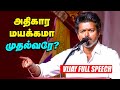 TVK Vijay CM Stalin க்கு என்னுடைய கேள்விகள் Full Speech Ka