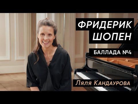 Лекция 29. Фридерик Шопен — Баллада № 4 | Лекции о классической музыке  Con Spirito. Лекции о классической музыке