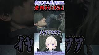 【轟はじめ】悲鳴まとめ from バイオRE2 #1【ホロライブ切り抜き】