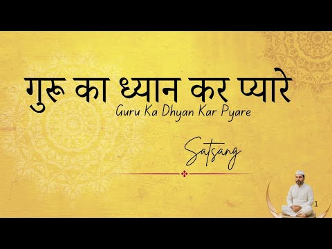 गुरू का ध्यान कर प्यारे -गुरू का ध्यान क्यों ज़रूरी है | Guru Ka Dhyan Kar Pyare |