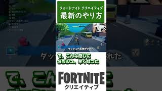 #Shorts フォートナイト クリエイティブ 最新のやりかた～確定がわかりやすくなったよね #fnc ##FortniteCreative