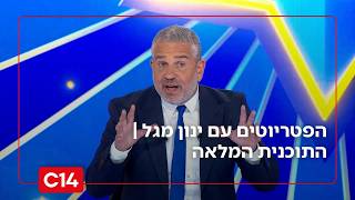 הפטריוטים עם ינון מגל | 22.02.26 | התוכנית המלאה (חדשות ערוץ 14) - התמונה מוצגת ישירות מתוך אתר האינטרנט יוטיוב. זכויות היוצרים בתמונה שייכות ליוצרה. קישור קרדיט למקור התוכן נמצא בתוך דף הסרטון