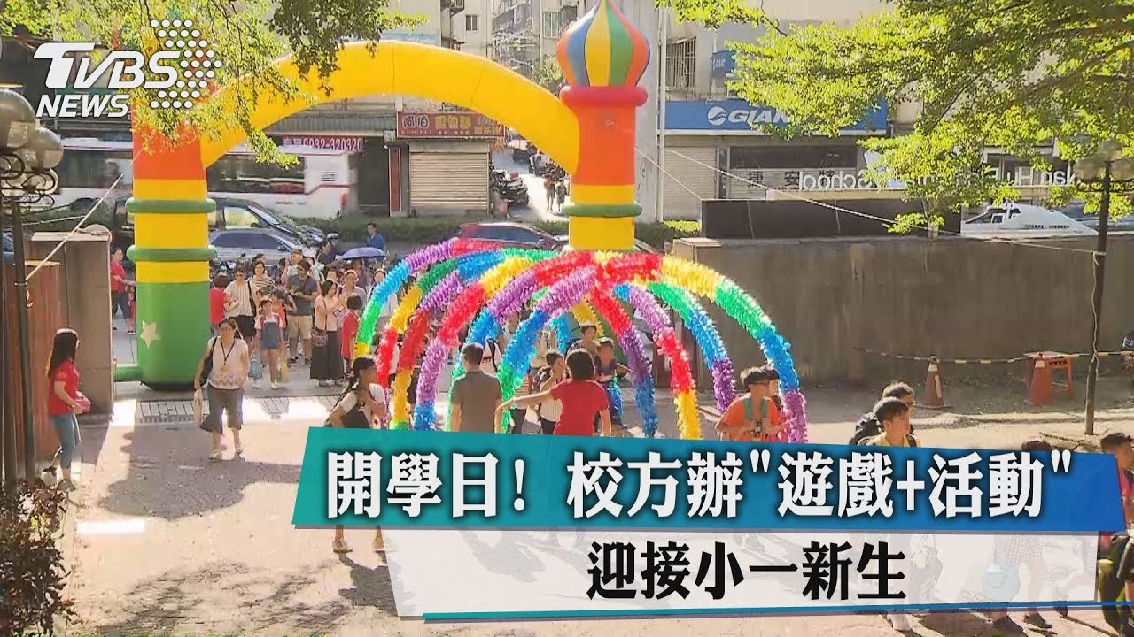 開學日！校方辦「遊戲+活動」　迎接小一新生