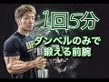 前腕をたったの5分でパンパンに鍛える