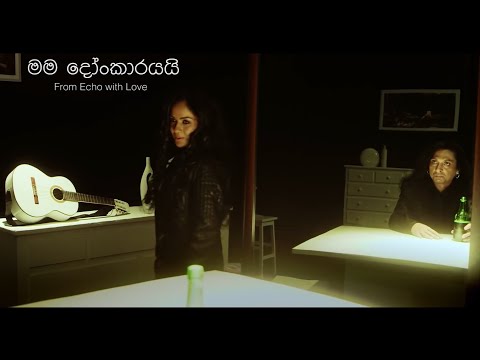Indika Upamali Ft. Chitral Somapala - Mama Donkarayai (මම දෝංකාරයයි) Official Music Video