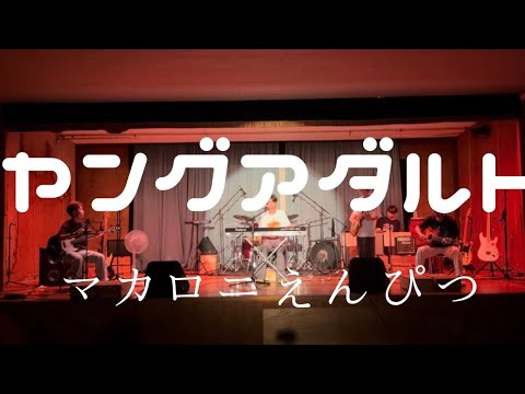 ヤングアダルト／マカロニえんぴつ【cover】