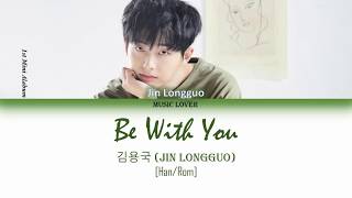 Jin Longguo(김용국)- Be with you Lyrics [Han/Rom]