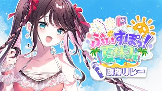 【歌枠リレー３枠目】夏休みもうすぐ終わるうう！！！アニソンまみれ！【ぶいすぽ/花芽なずな】