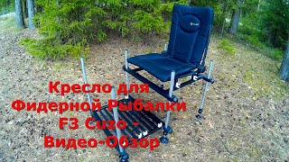 Педана для фидерного кресла Cuzo F2 F3