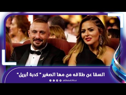 ‫ أحمد السقا ومها الصغير..ماذا قالا في أول تعليق على خبر الانفصال؟