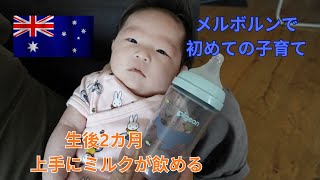生後２か月メルボルン在住　ミルクを飲む