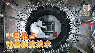 Thumbnail for 第四代核电重大突破!中国抢占钍基熔盐堆,能源大变革?