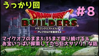 【ドラクエビルダーズ】DQBやってみた＃8 うっかり回…マイクオフのまま3:35まで喋り続ける＆お宝いっぱい探索してたら巨大サソリ！な話【女性実況】
