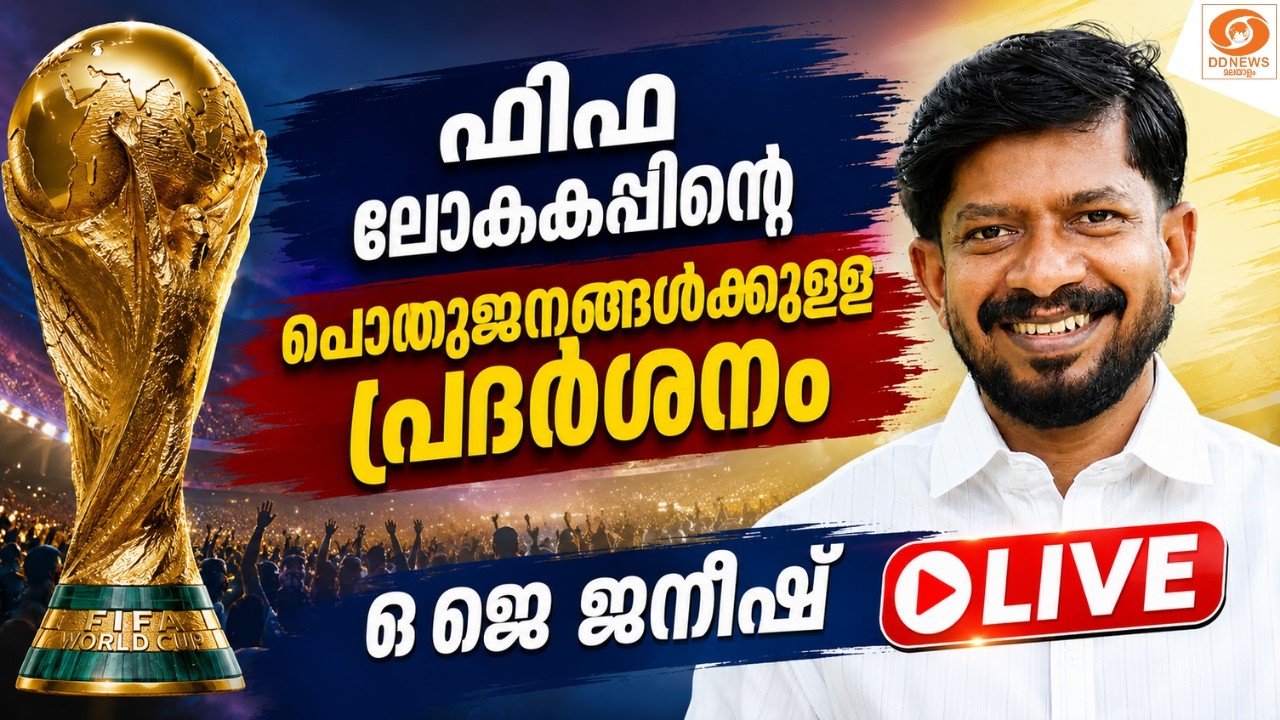 ലോകകപ്പിന്റെ പൊതുജനങ്ങൾക്കുള്ള പ്രദ‌ർശനം;  ഒ ജെ ജനീ?
