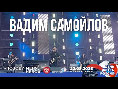 Вадим Самойлов - Позови меня, Небо (Live • Москва • 22.08.2023)