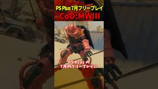 遂にCoD:MM3が無料になる！新作に向けて急げ！ #shorts