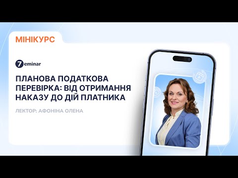 відео прев’ю для Планова податкова перевірка: від отримання наказу до дій платника