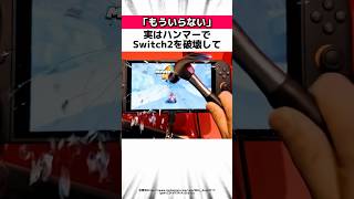 海外のSwitch2に関する驚きの雑学 # Shorts