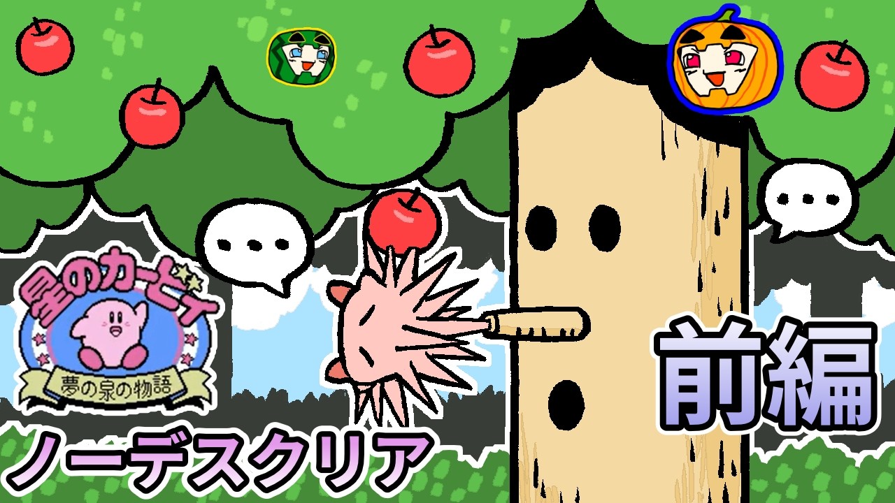 【ゆっくり実況】星のカービィ夢の泉の物語 ノーデスクリア 前編【南瓜ぐてぃ】