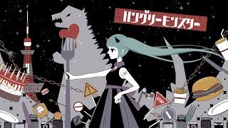 ハングリーモンスター feat.初音ミク - TOKOTOKO(西沢さんP)