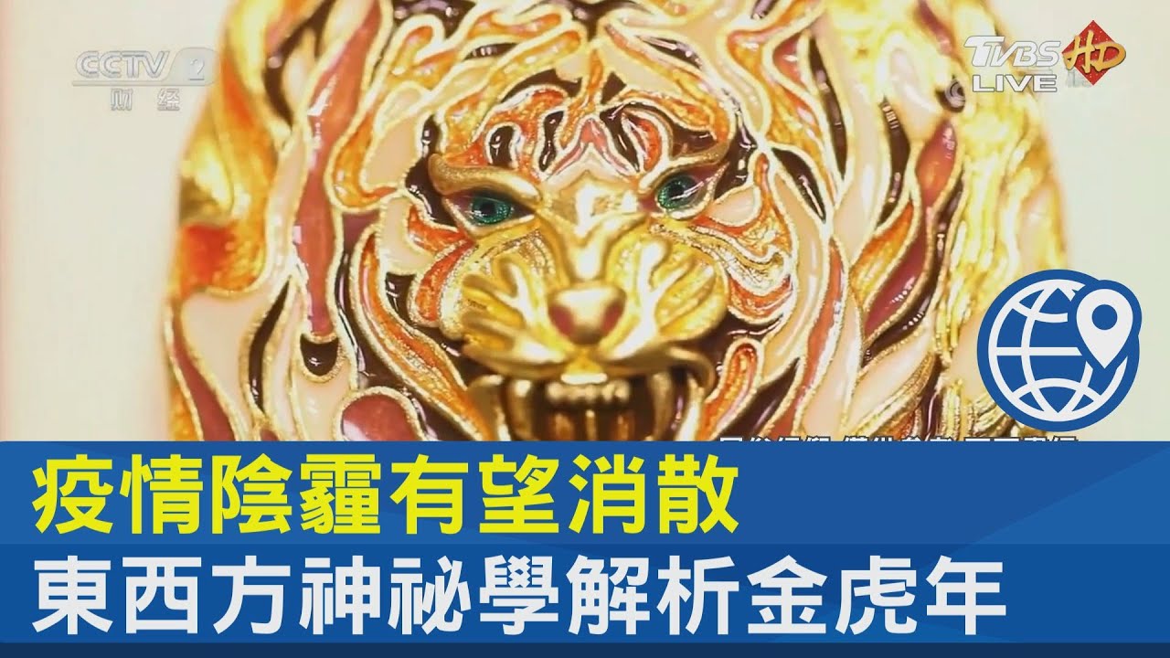 疫情陰霾有望消散 東西方神祕學解析金虎年