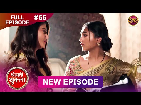 Shrimati Shukla | Full Episode 55 | 12 Jan 2026 | Full HD #Newepisode | Dangal TV