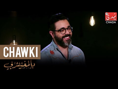 Talk Bel Maghribi: CHAWKI - الحلقة الكاملة
