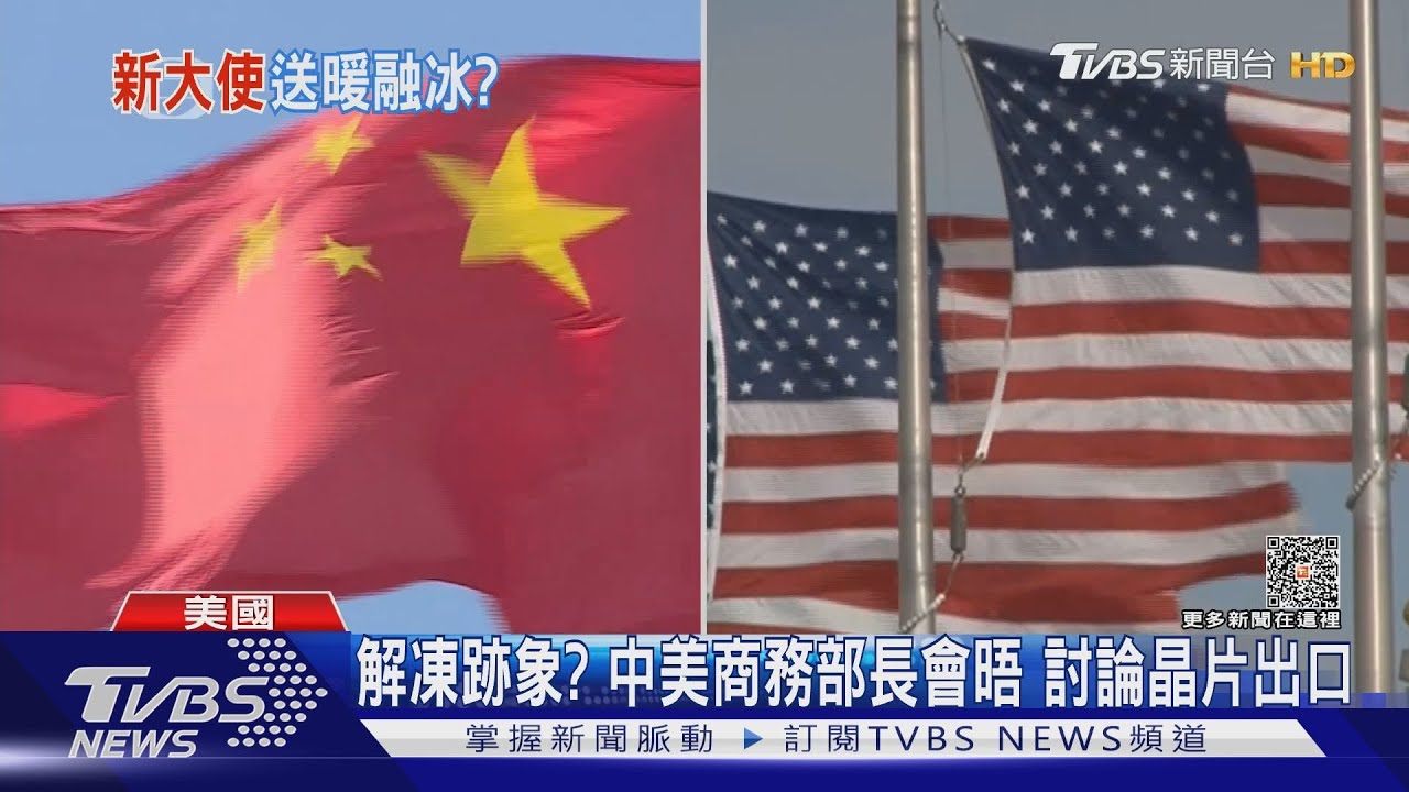 解凍跡象? 中美商務部長會晤討論晶片出口