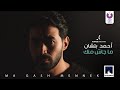 Ahmed Batshan -  Magash Mennek (Official Music Video) l أحمد بتشان – ماجاش منك