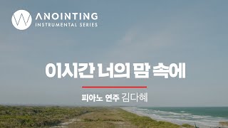 이 시간 너의 맘 속에 In Your Heart at This MomentㅣAnointing Inst. Series