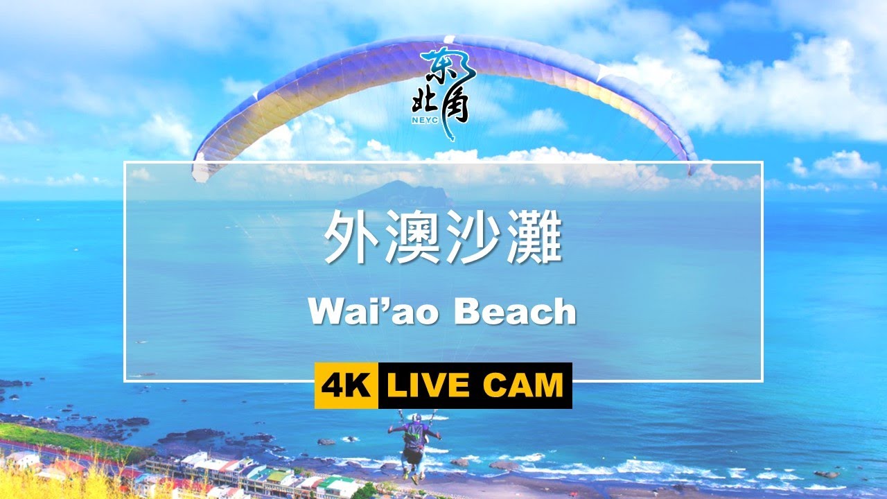 [LIVE] 玩樂東北角-外澳沙灘 Wai’ao Beach