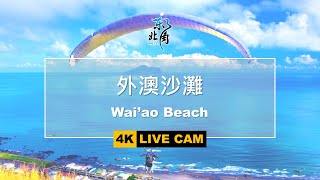 外澳沙灘