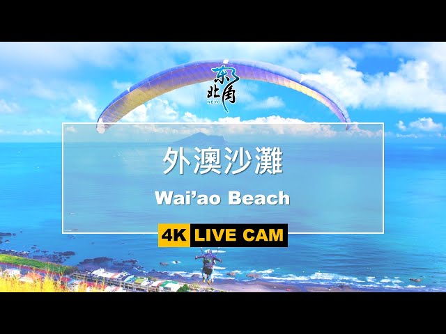 [LIVE即時影像] 玩樂東北角-外澳沙灘 Wai’ao Beach cctv 監視器 即時交通資訊