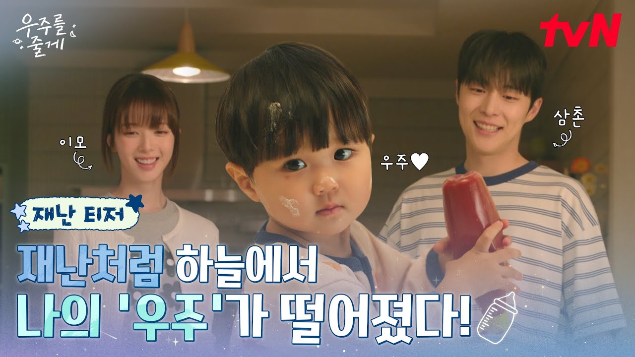 [재난 티저] 비상! 사돈남녀 노정의 X 배인혁 앞에 울린🚨우주 주의보🚨 공동육아 가능할까? #우주를줄게