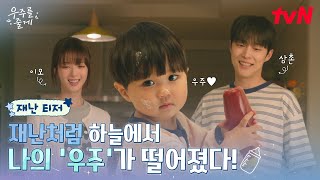 [재난 티저] 비상! 사돈남녀 노정의 X 배인혁 앞에 울린🚨우주 주의보🚨 공동육아 가능할까? #우주를줄게 EP.0