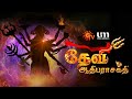 Devi Adhiparasakthi Promo Sun TV Serial Tamil Serial Tamil Serial
