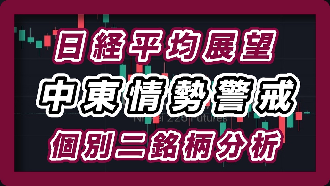 【日経平均展望 】中東情勢警戒　個別2銘柄分析