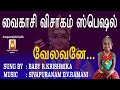 VAELAVANE R KRISHMIKA BEST MURUGAN DEVOTIONAL SONGS TAMIL MURUGAN BAKTHI PADAL MURUGAN BAKTHI SONG