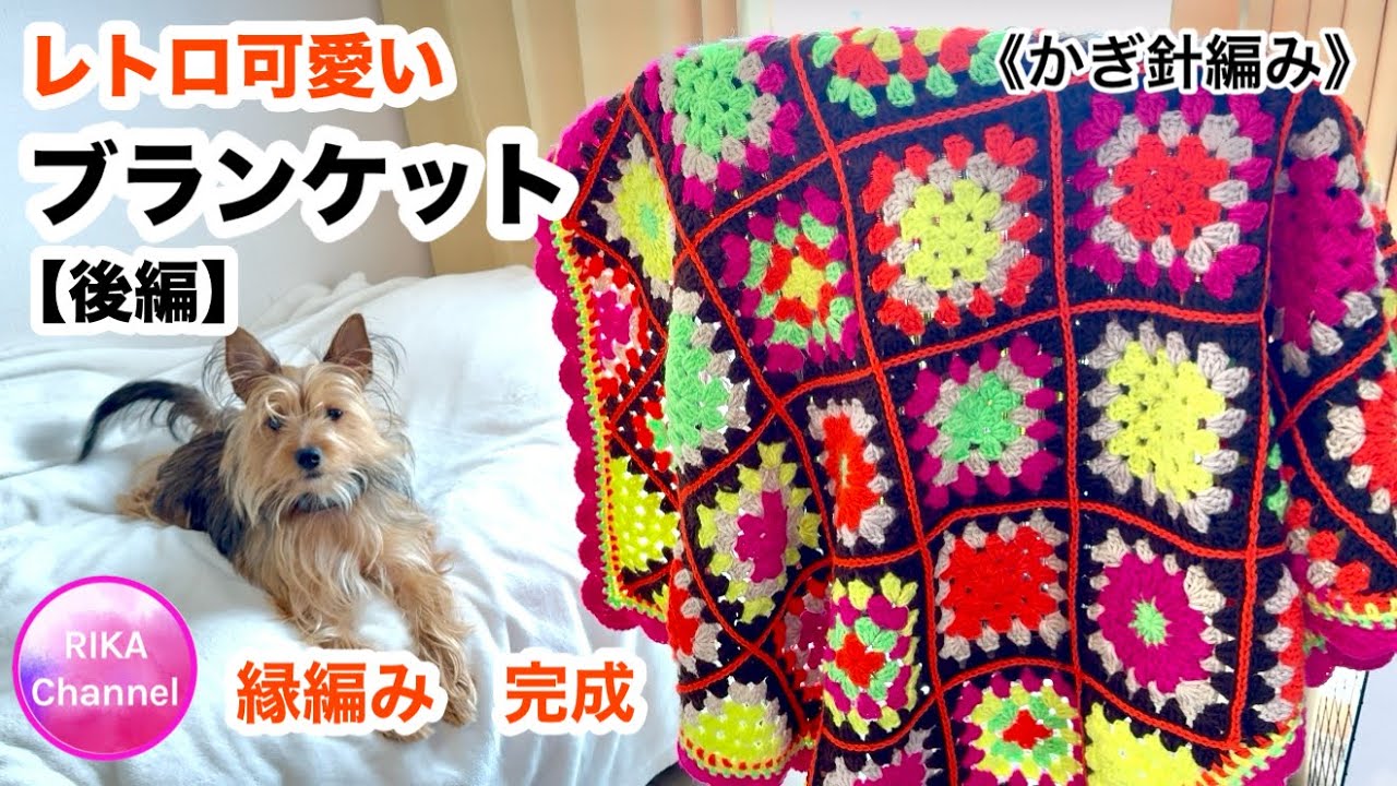 かぎ針編み🧶後編【レトロ可愛いグラニーブランケット】 crochet granny blanket, part-2/2