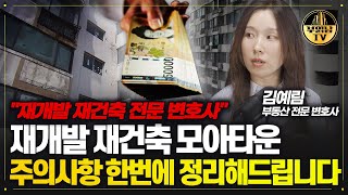 Download lagu 분담금에 휘청이는 재개발 재건축 투자 제발 이렇게 하세요 [김예림 부동산 전문 변호사 3부] mp3