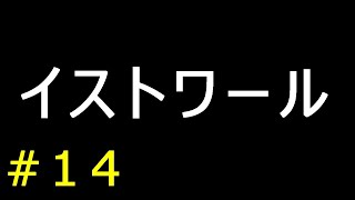 実況】イストワール【フリーゲーム１０００本クリア挑戦！】＃１４