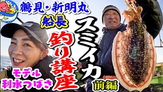 鶴見・新明丸の高橋船長【スミイカ釣り講座】モデル利水つばさちゃんリベンジなるか?!前編