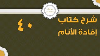 صورة شرح إفادة الأنام (40) | كتاب الصيام-باب المفطرات وشروط الفطر بها | الشيخ عبدالرحمن الودعان
