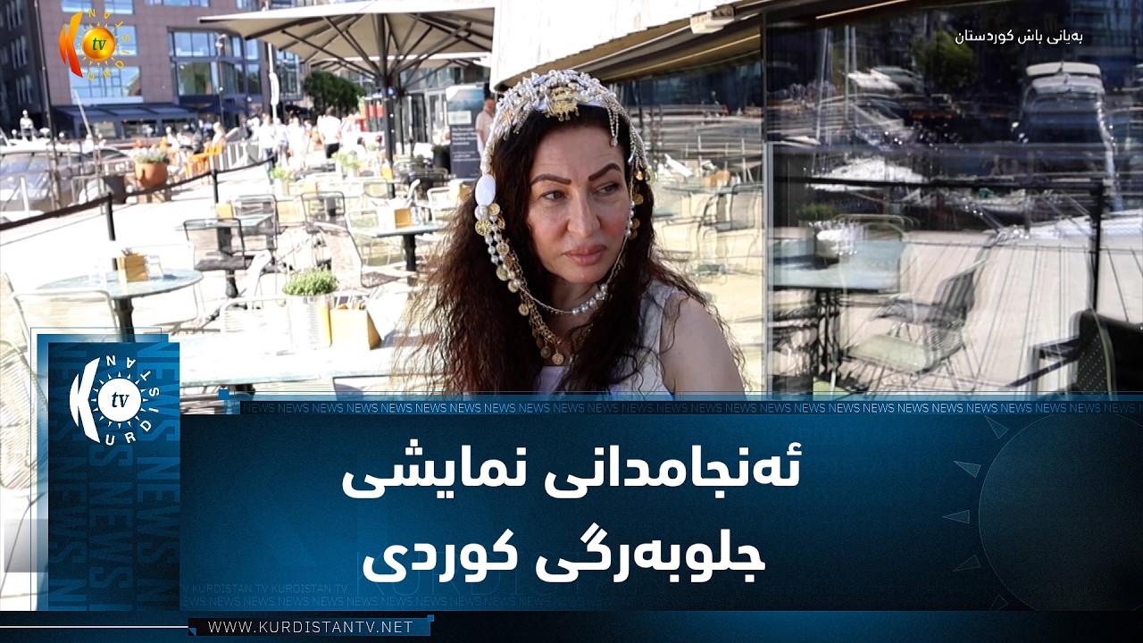 ڤیدیۆ | ئۆسلۆ ..   ئامادەکاری بۆ ئەنجامدانی نمایشی جلوبەرگی کوردی لەسەر شەقام
