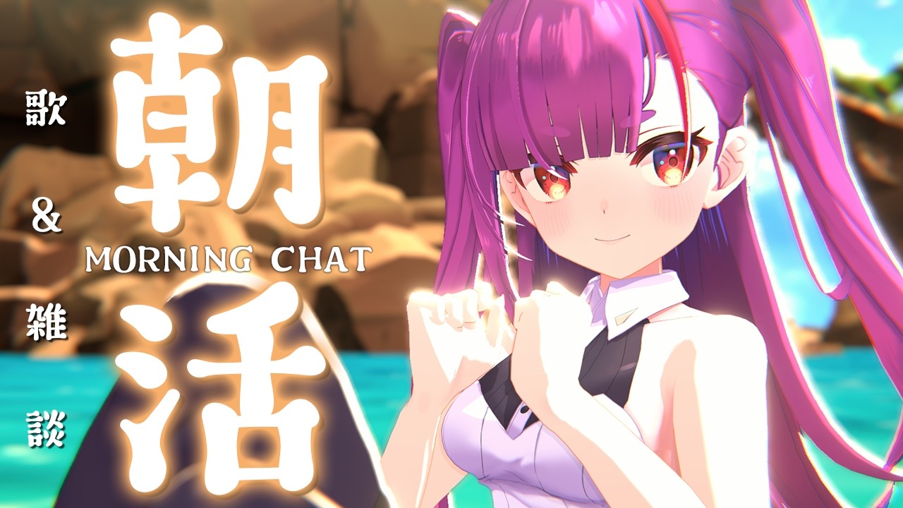 《 #朝活 / Morning Chat 》歌 ＆ 雑談《 焔魔るり/RK Musicライブユニオン 》