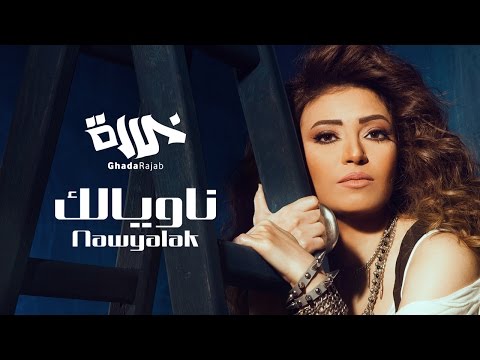 Ghada Rajab - Nawyalak / غادة رجب - ناويالك