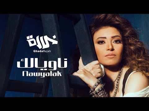 ناويالك غاده رجب