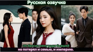 CEO бросил жену ради бывшей, но потерял и семью, и империю #дорама #2025